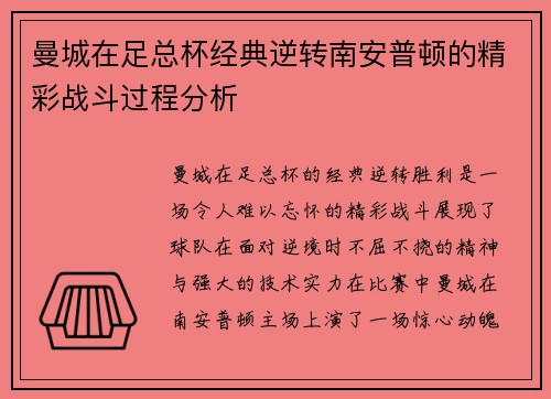 曼城在足总杯经典逆转南安普顿的精彩战斗过程分析