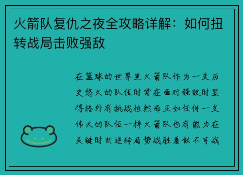 火箭队复仇之夜全攻略详解：如何扭转战局击败强敌