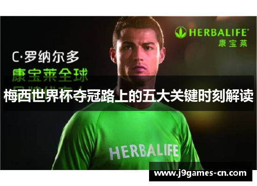 梅西世界杯夺冠路上的五大关键时刻解读