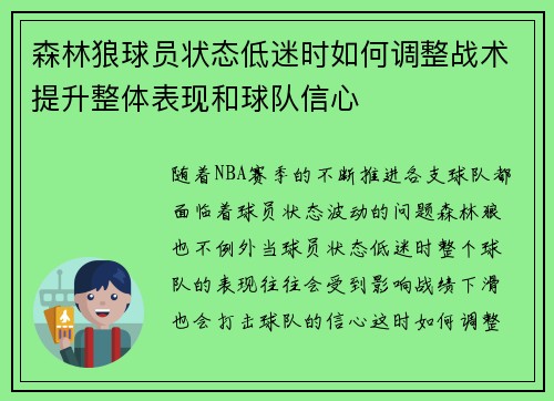 森林狼球员状态低迷时如何调整战术提升整体表现和球队信心