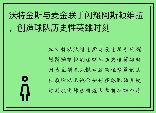 沃特金斯与麦金联手闪耀阿斯顿维拉，创造球队历史性英雄时刻