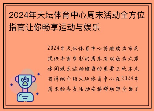 2024年天坛体育中心周末活动全方位指南让你畅享运动与娱乐