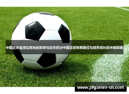 中国足球金球奖背后的故事与启示探讨中国足球发展路径与球员成长的关键因素