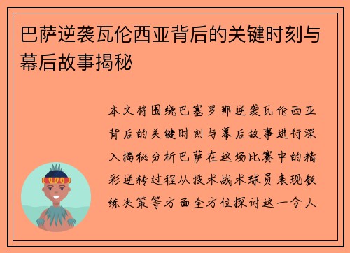 巴萨逆袭瓦伦西亚背后的关键时刻与幕后故事揭秘