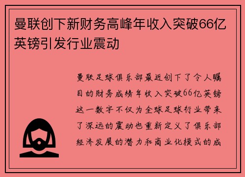 曼联创下新财务高峰年收入突破66亿英镑引发行业震动