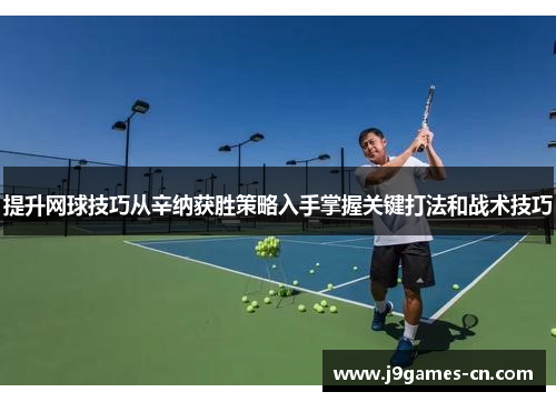 提升网球技巧从辛纳获胜策略入手掌握关键打法和战术技巧