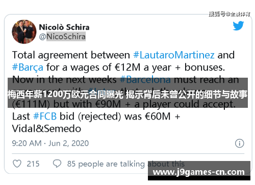 梅西年薪1200万欧元合同曝光 揭示背后未曾公开的细节与故事