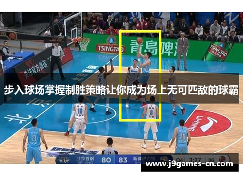 步入球场掌握制胜策略让你成为场上无可匹敌的球霸