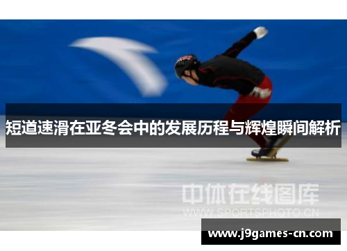 短道速滑在亚冬会中的发展历程与辉煌瞬间解析