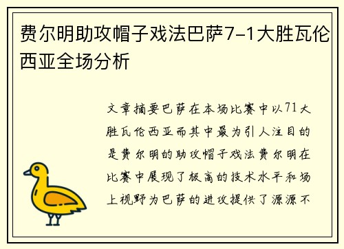 费尔明助攻帽子戏法巴萨7-1大胜瓦伦西亚全场分析