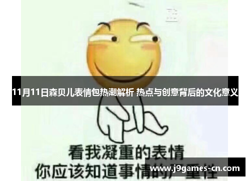 11月11日森贝儿表情包热潮解析 热点与创意背后的文化意义