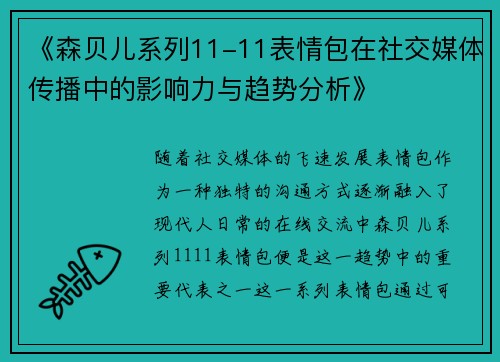 《森贝儿系列11-11表情包在社交媒体传播中的影响力与趋势分析》