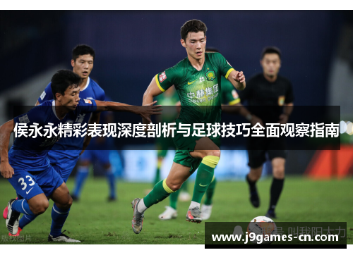 侯永永精彩表现深度剖析与足球技巧全面观察指南
