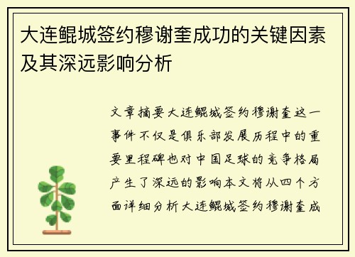 大连鲲城签约穆谢奎成功的关键因素及其深远影响分析
