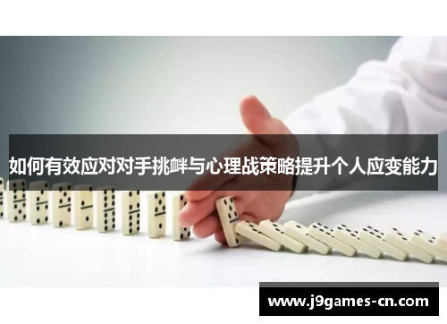 如何有效应对对手挑衅与心理战策略提升个人应变能力