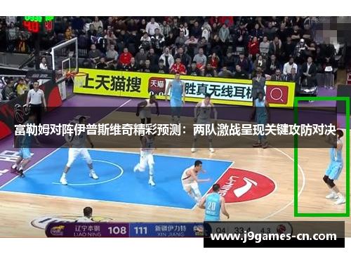 富勒姆对阵伊普斯维奇精彩预测：两队激战呈现关键攻防对决