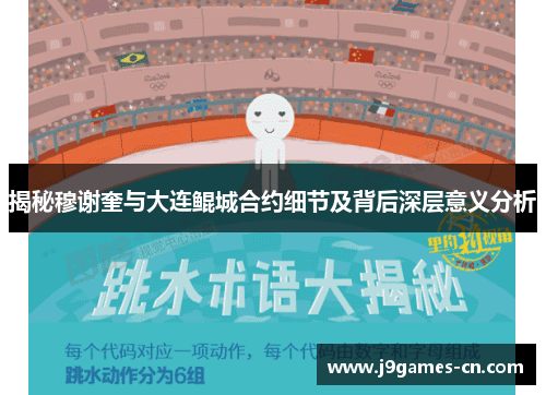 揭秘穆谢奎与大连鲲城合约细节及背后深层意义分析
