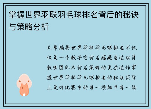 掌握世界羽联羽毛球排名背后的秘诀与策略分析