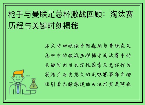 枪手与曼联足总杯激战回顾：淘汰赛历程与关键时刻揭秘