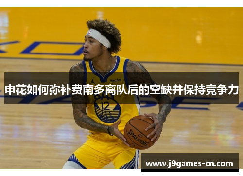 申花如何弥补费南多离队后的空缺并保持竞争力