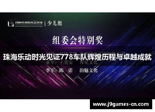 珠海乐动时光见证778车队辉煌历程与卓越成就