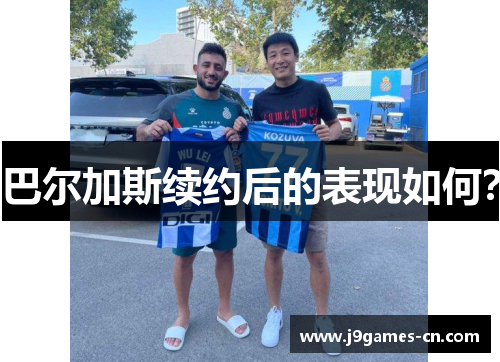 巴尔加斯续约后的表现如何？