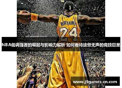 NBA低调强者的崛起与影响力解析 如何看待这些无声的竞技巨星