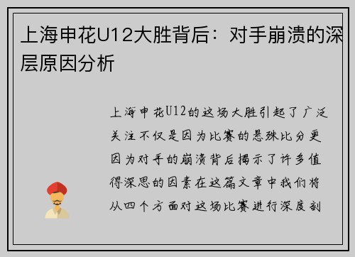 上海申花U12大胜背后：对手崩溃的深层原因分析