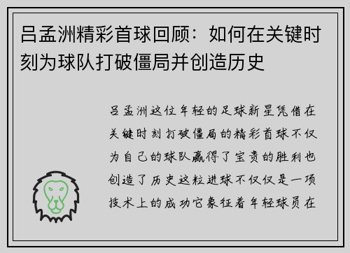 吕孟洲精彩首球回顾：如何在关键时刻为球队打破僵局并创造历史