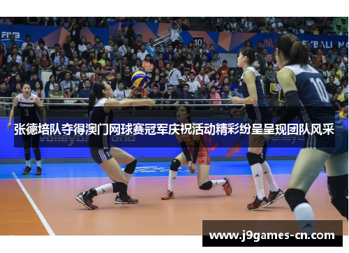 张德培队夺得澳门网球赛冠军庆祝活动精彩纷呈呈现团队风采