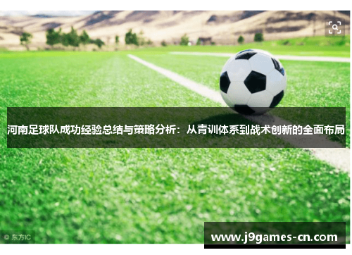 河南足球队成功经验总结与策略分析：从青训体系到战术创新的全面布局