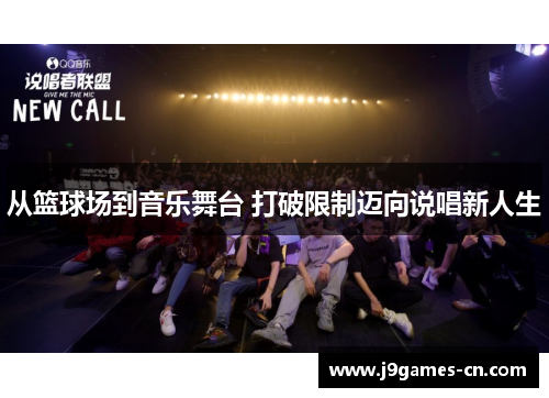 从篮球场到音乐舞台 打破限制迈向说唱新人生