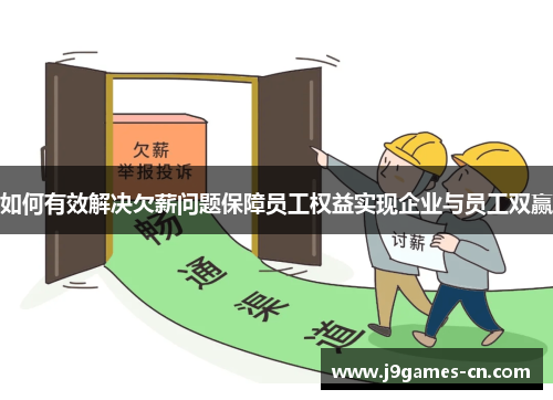 如何有效解决欠薪问题保障员工权益实现企业与员工双赢