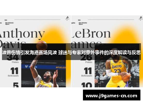 波普伤情引发海港赛场风波 球迷与专家对意外事件的深度解读与反思
