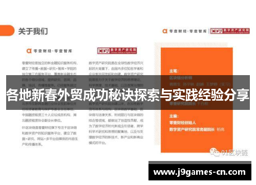 各地新春外贸成功秘诀探索与实践经验分享