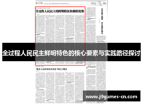 全过程人民民主鲜明特色的核心要素与实践路径探讨