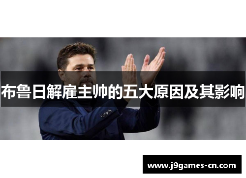 布鲁日解雇主帅的五大原因及其影响