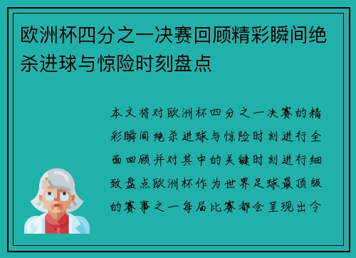 欧洲杯四分之一决赛回顾精彩瞬间绝杀进球与惊险时刻盘点