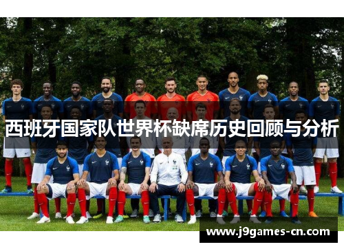 西班牙国家队世界杯缺席历史回顾与分析