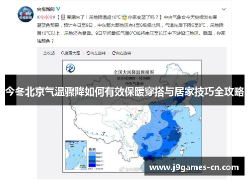 今冬北京气温骤降如何有效保暖穿搭与居家技巧全攻略