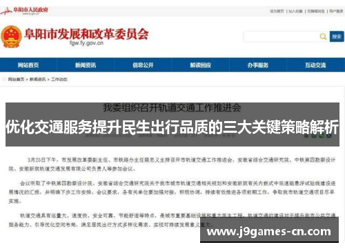 优化交通服务提升民生出行品质的三大关键策略解析