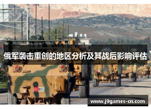 俄军袭击重创的地区分析及其战后影响评估