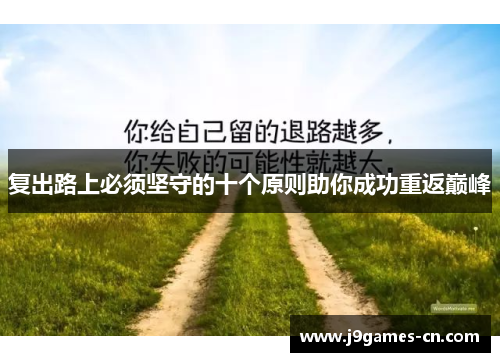 复出路上必须坚守的十个原则助你成功重返巅峰