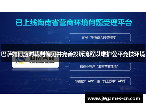 巴萨如何应对裁判偏见并完善投诉流程以维护公平竞技环境