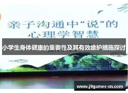 小学生身体健康的重要性及其有效维护措施探讨