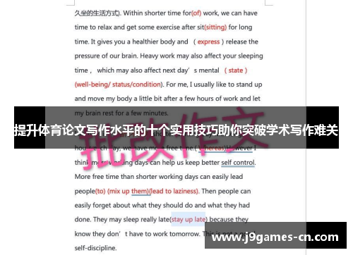 提升体育论文写作水平的十个实用技巧助你突破学术写作难关