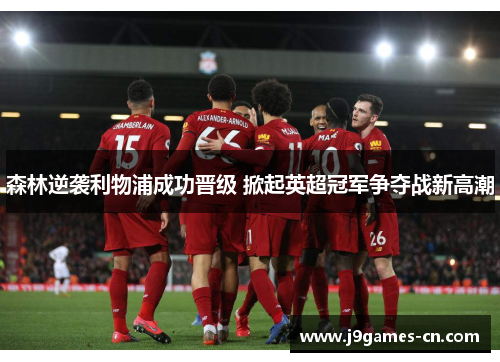 森林逆袭利物浦成功晋级 掀起英超冠军争夺战新高潮