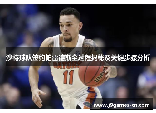 沙特球队签约帕雷德斯全过程揭秘及关键步骤分析