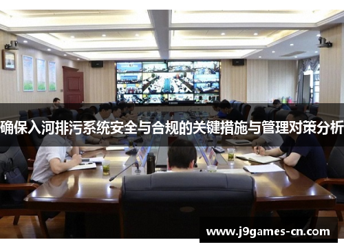 确保入河排污系统安全与合规的关键措施与管理对策分析