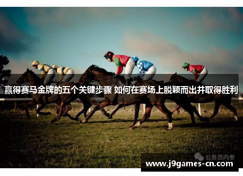 赢得赛马金牌的五个关键步骤 如何在赛场上脱颖而出并取得胜利
